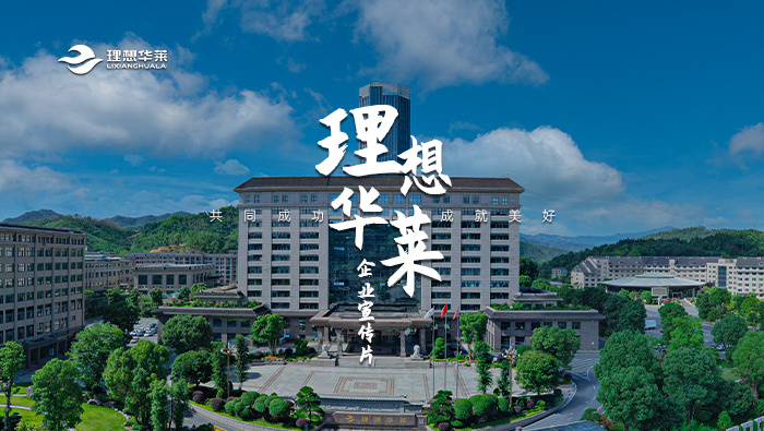 理想華萊宣傳片