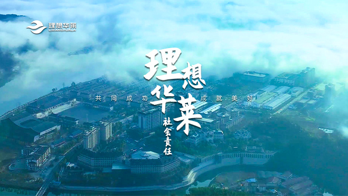 理想華萊社會(huì)責(zé)任