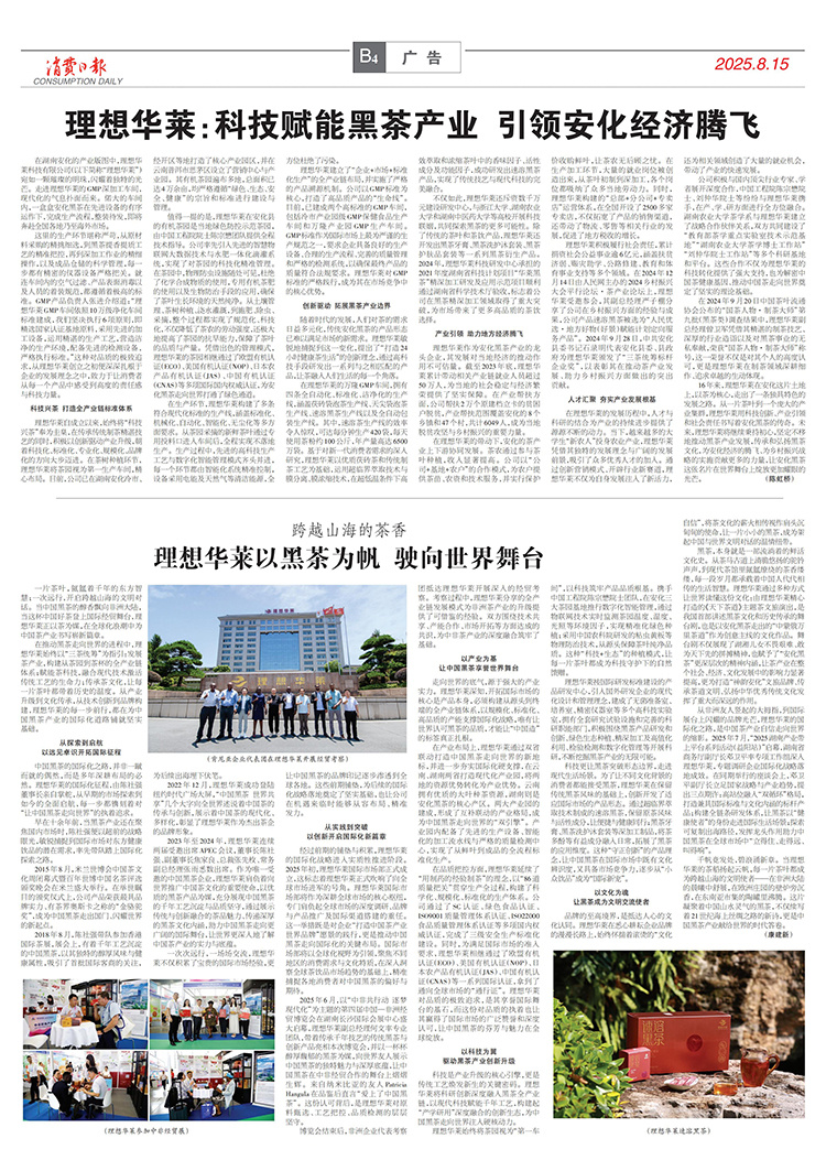 消費(fèi)日報(bào)丨跨越山海的茶香 理想華萊以黑茶為帆 駛向世界舞臺(tái)