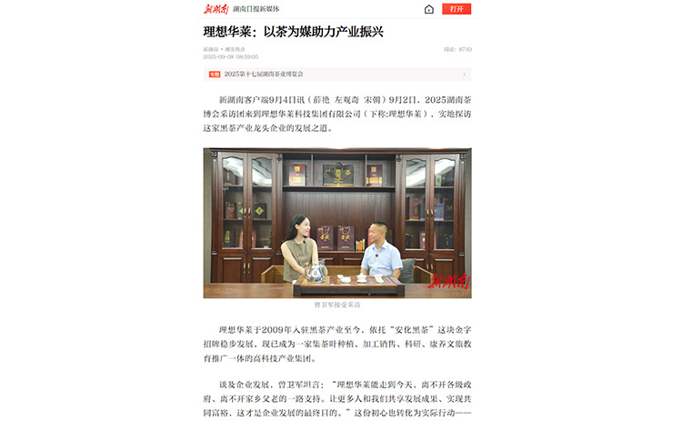 新湖南丨理想華萊：以茶為媒助力產(chǎn)業(yè)振興